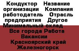 Кондуктор › Название организации ­ Компания-работодатель › Отрасль предприятия ­ Другое › Минимальный оклад ­ 1 - Все города Работа » Вакансии   . Красноярский край,Железногорск г.